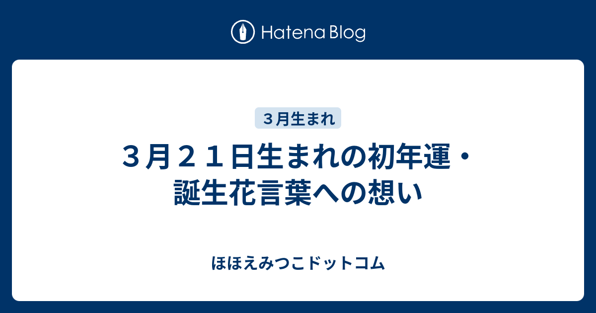 ３月２１日生まれの初年運 誕生花言葉への想い ほほえみつこドットコム