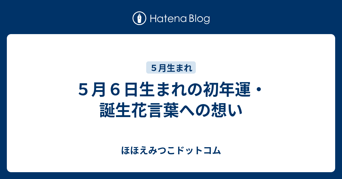 ５月６日生まれの初年運 誕生花言葉への想い ほほえみつこドットコム