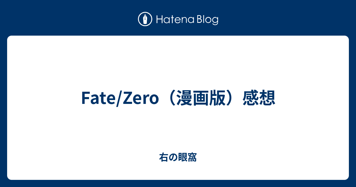 Fate Zero 漫画版 感想 右の眼窩