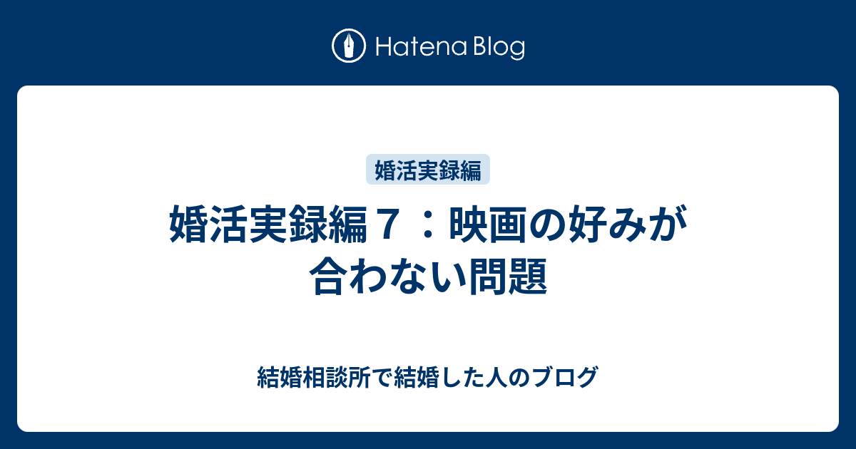 婚活実録編７ 映画の好みが合わない問題 結婚相談所で結婚した人のブログ