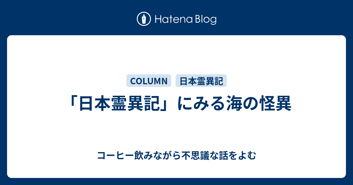 日本霊異記 にみる海の怪異 コーヒー飲みながら不思議な話をよむ