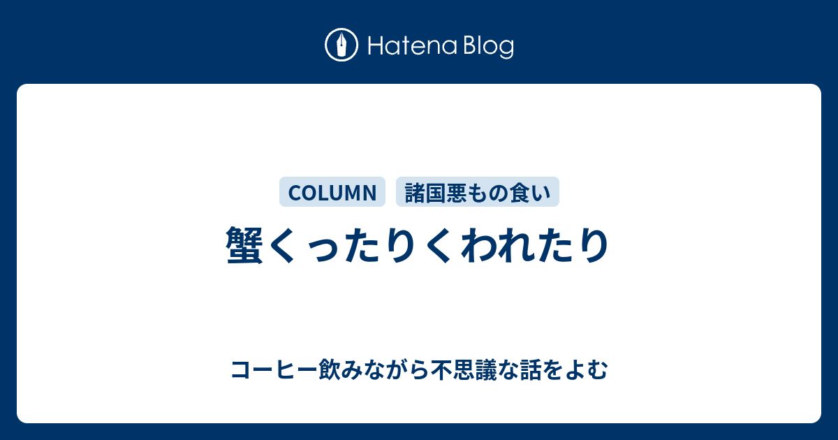 蟹くったりくわれたり コーヒー飲みながら不思議な話をよむ