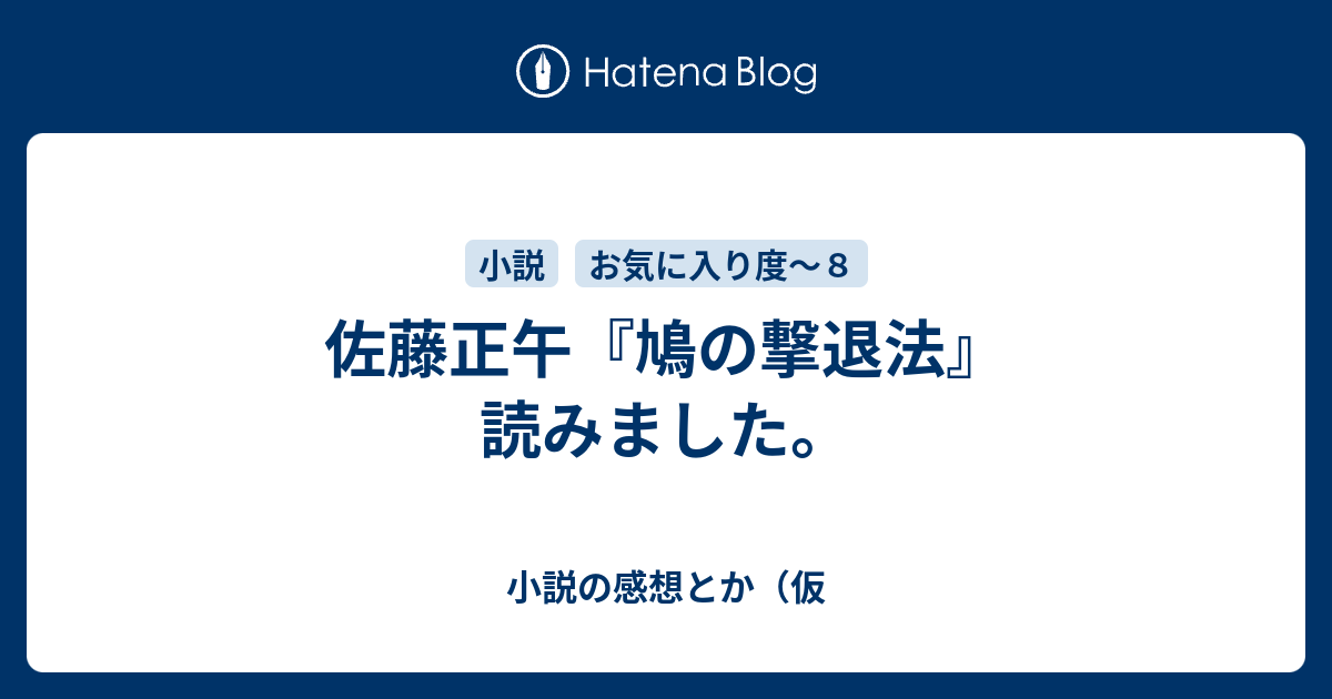 佐藤正午 鳩の撃退法 読みました 小説の感想とか 仮