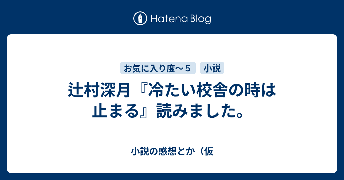 辻村深月 冷たい校舎の時は止まる 読みました 小説の感想とか 仮