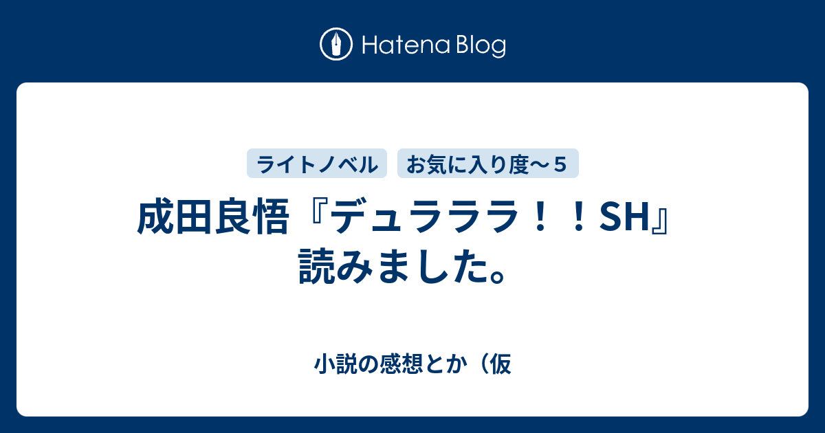 成田良悟 デュラララ Sh 読みました 小説の感想とか 仮