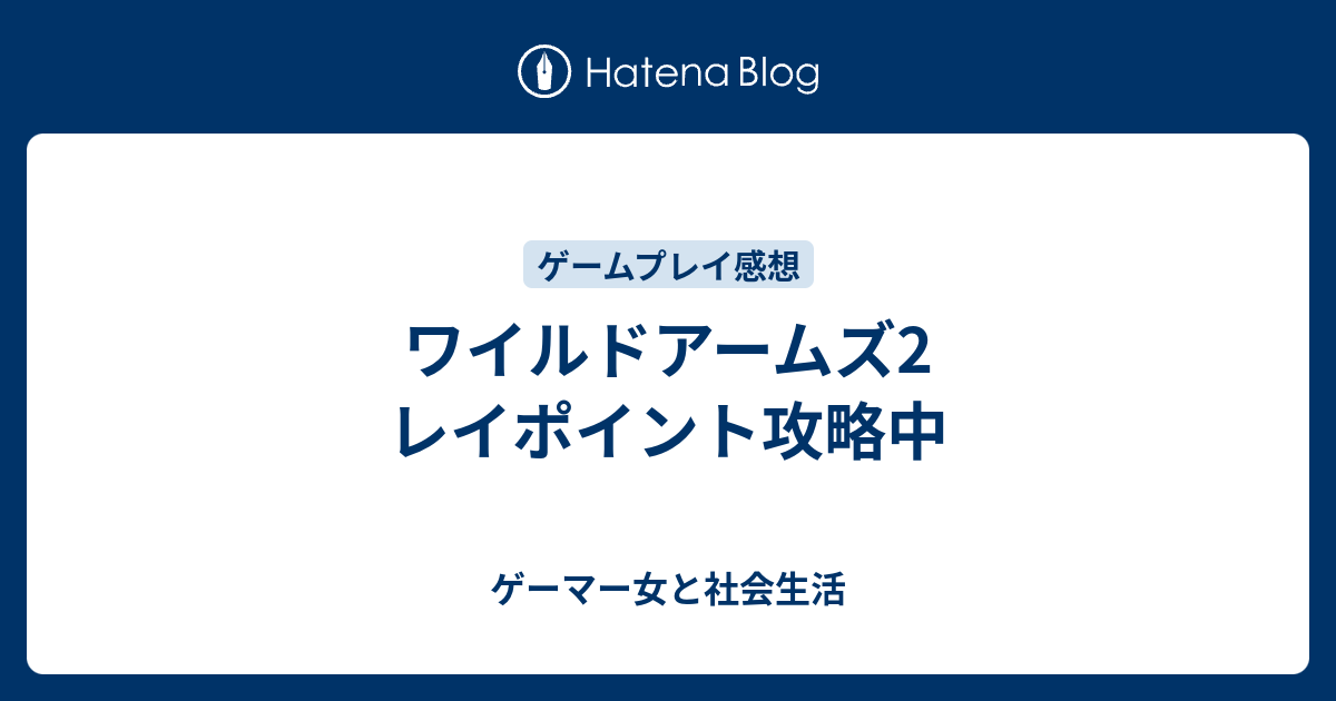 ワイルドアームズ2 レイポイント攻略中 ゲーマー女と社会生活