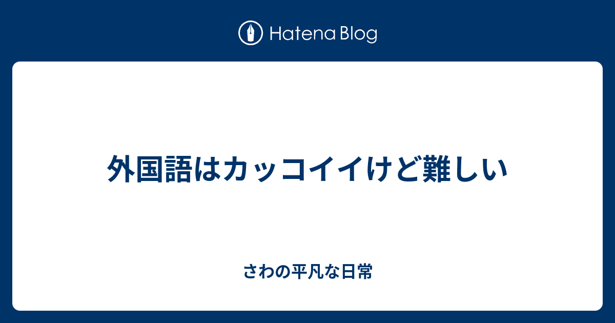 外国語はカッコイイけど難しい さわの平凡な日常