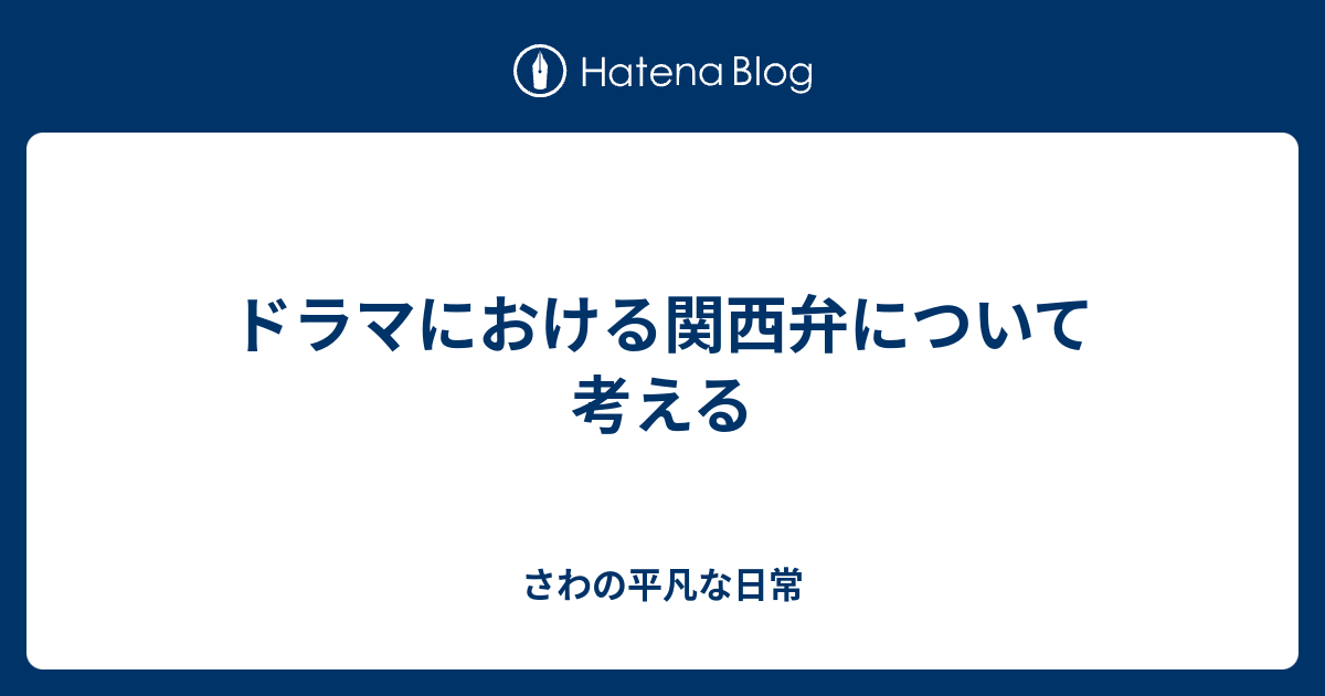 ドラマにおける関西弁について考える さわの平凡な日常