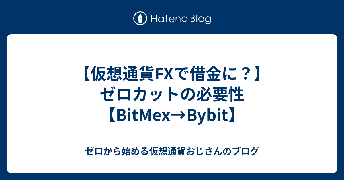 【仮想通貨FXで借金に？】ゼロカットの必要性【BitMex→Bybit】 - ゼロから始める仮想通貨おじさんのブログ