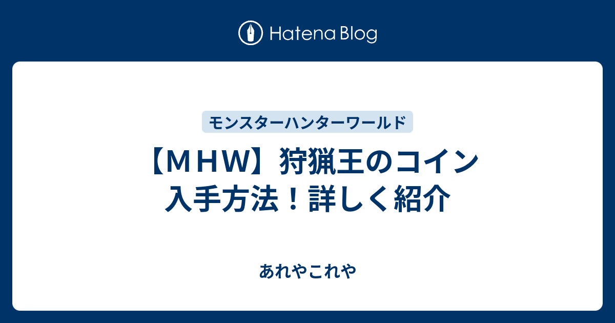 ｍｈｗ 狩猟王のコイン 入手方法 詳しく紹介 あれやこれや