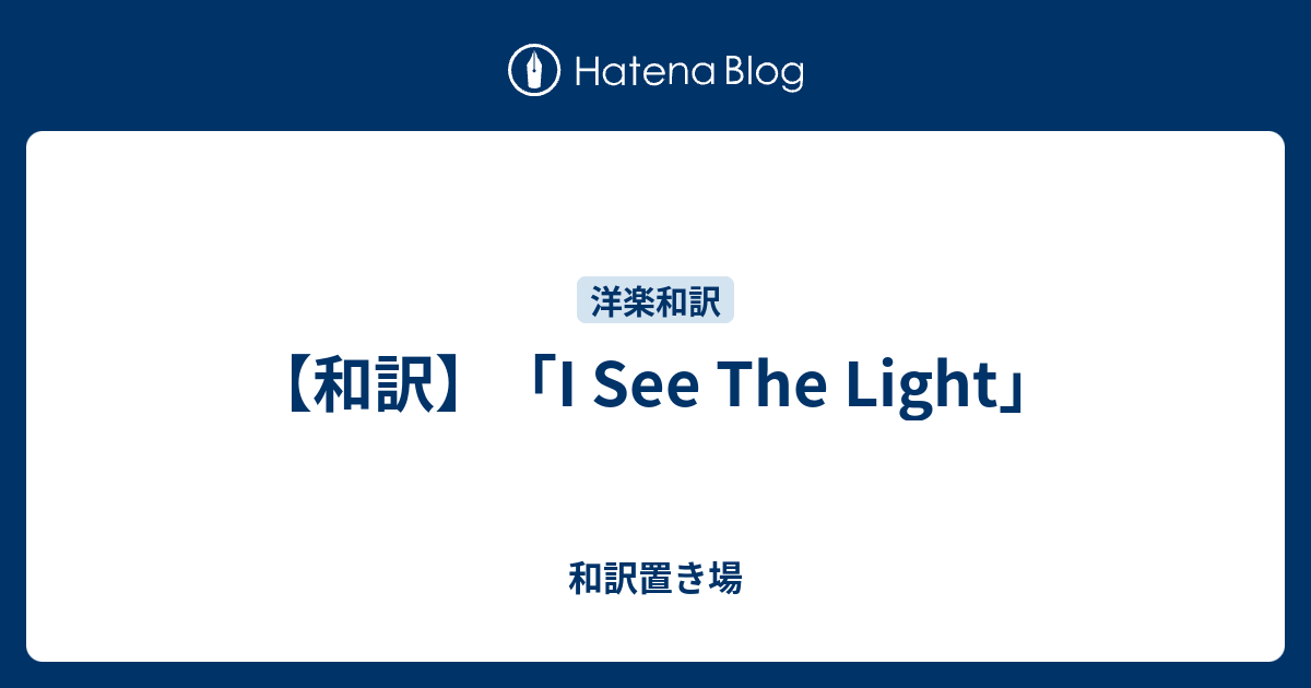 和訳 I See The Light 和訳置き場