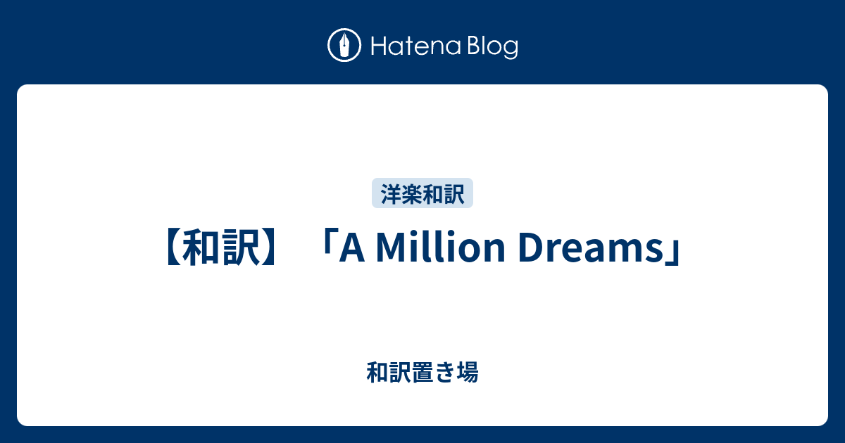 和訳 A Million Dreams 原液多めのカルピスは金持ちの飲み物