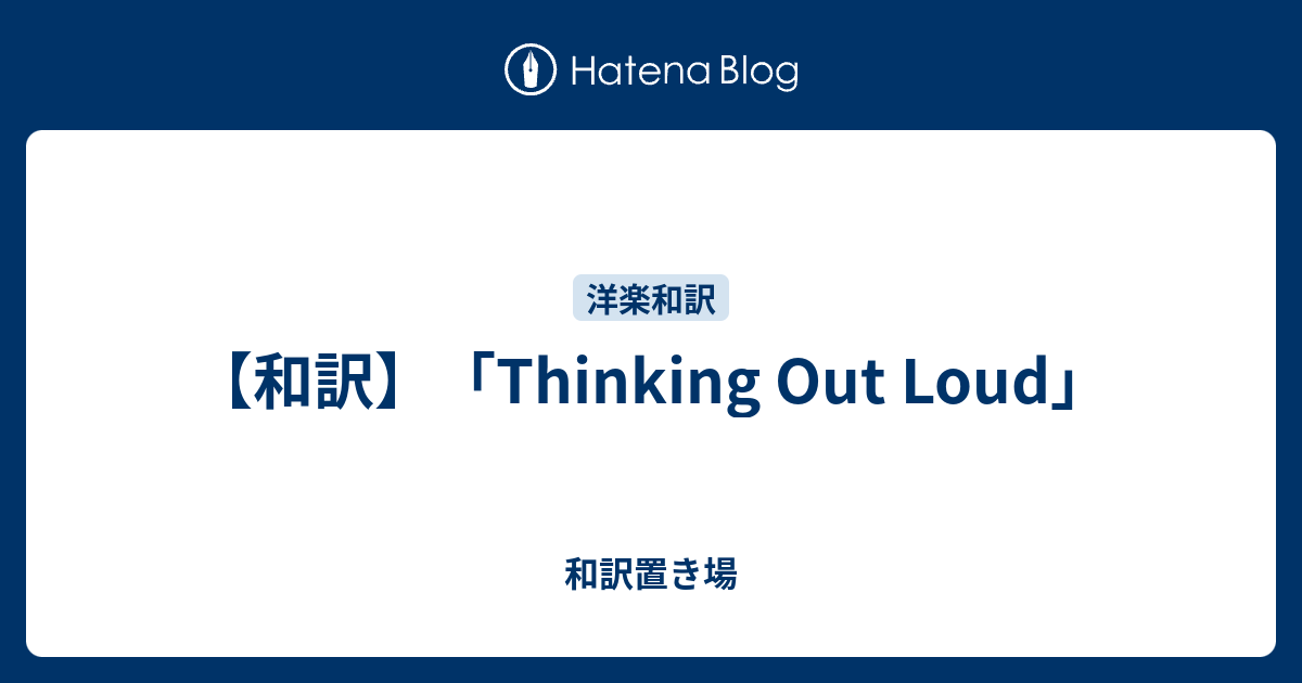 和訳 Thinking Out Loud 和訳置き場