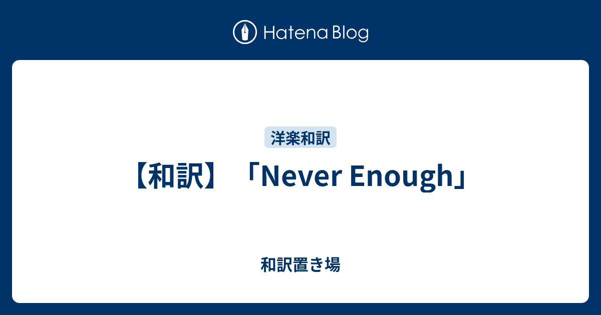 和訳 Never Enough 和訳置き場