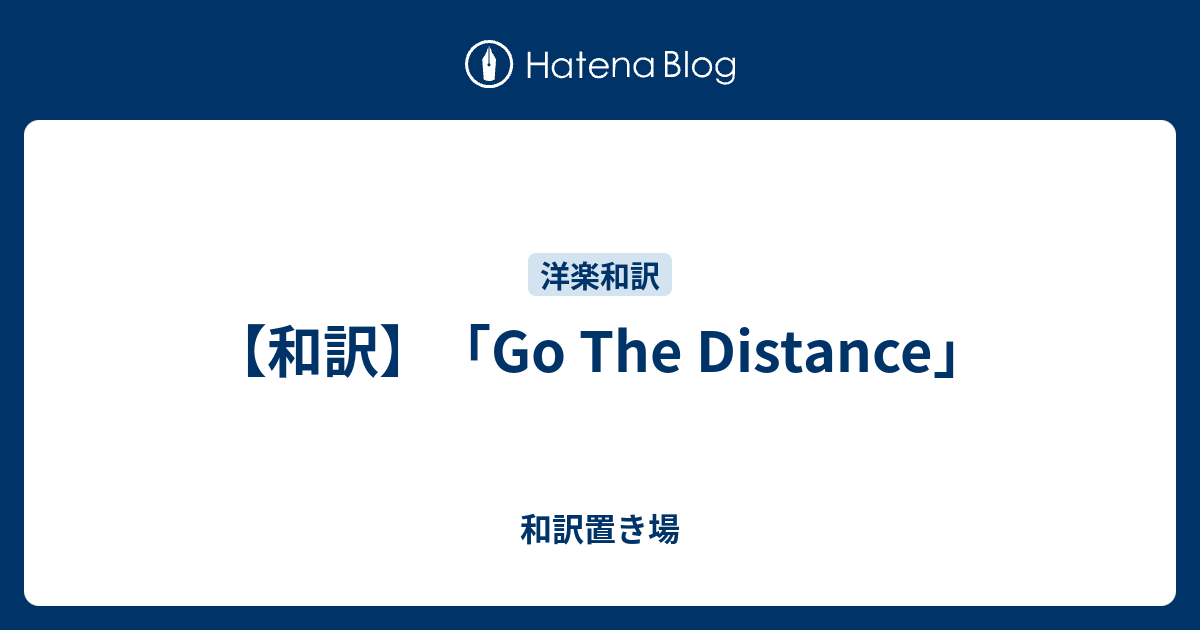 和訳 Go The Distance 和訳置き場