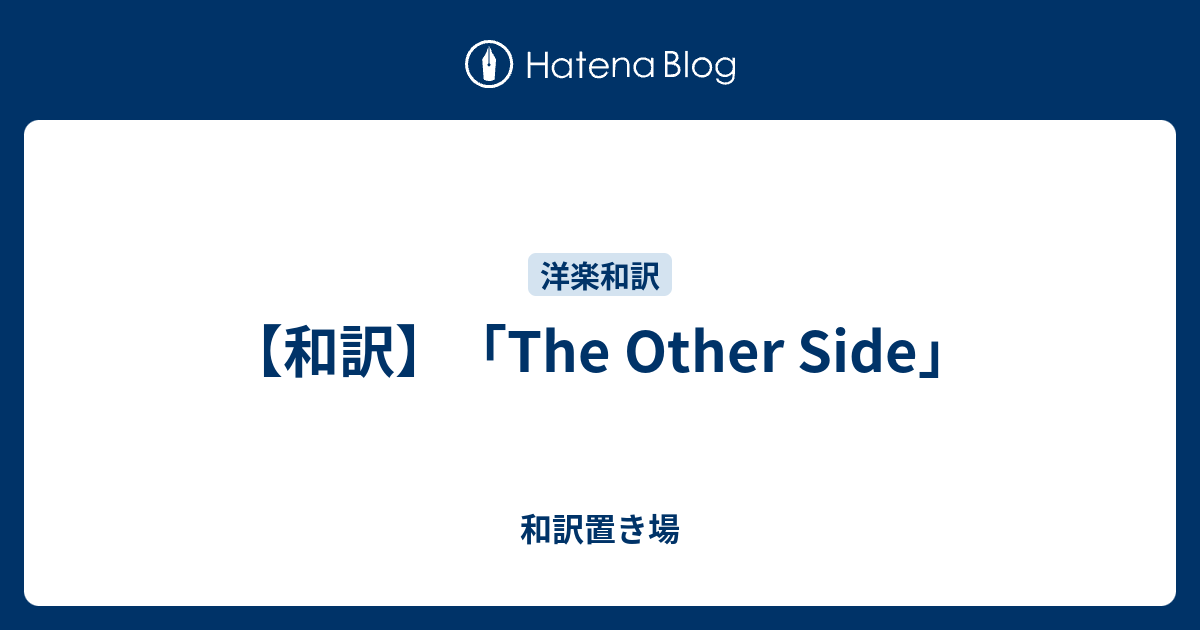 和訳 The Other Side 和訳置き場