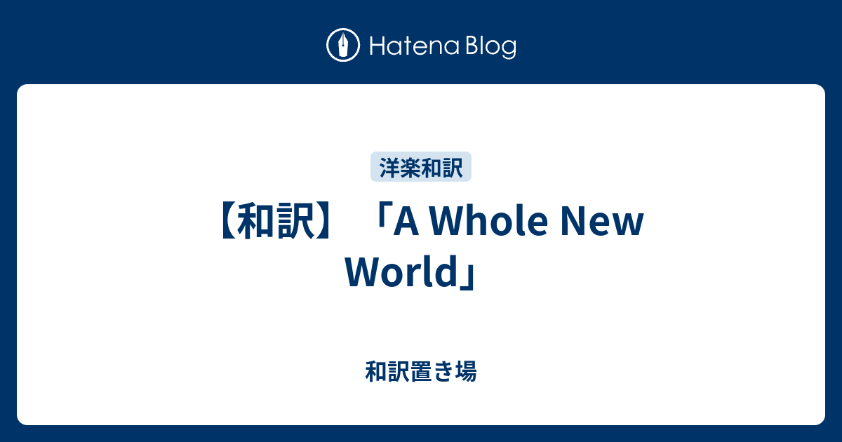 和訳 A Whole New World 和訳置き場