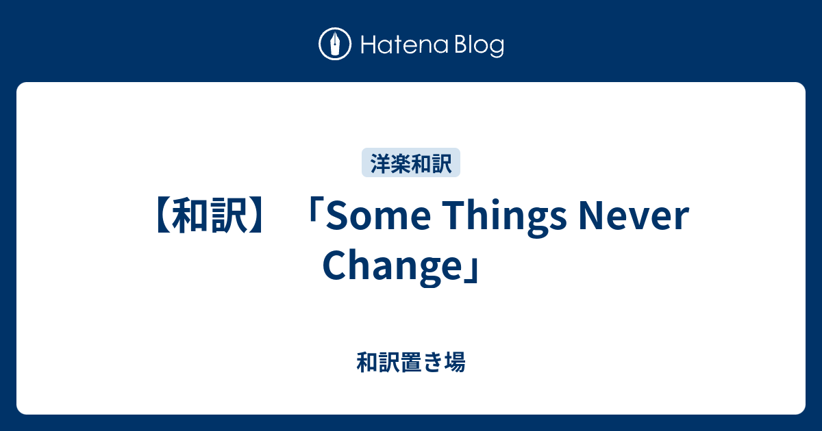 和訳 Some Things Never Change 和訳置き場