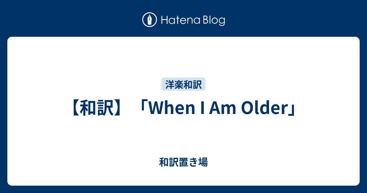 和訳 When I Am Older 和訳置き場