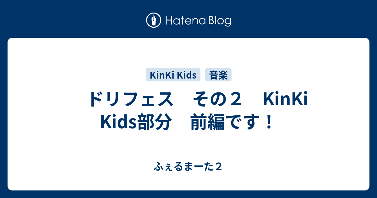 ドリフェス その２ KinKi Kids部分 前編です！ - ふぇるまーた２