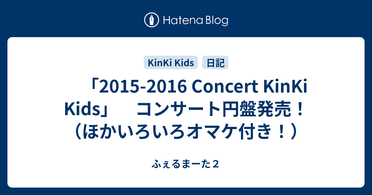 2015-2016 Concert KinKi Kids」 コンサート円盤発売！（ほかいろいろ