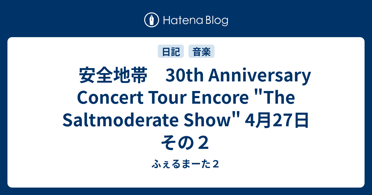 安全地帯 30th Anniversary Concert Tour Encore The Saltmoderate Show 4月27日 その２  - ふぇるまーた２