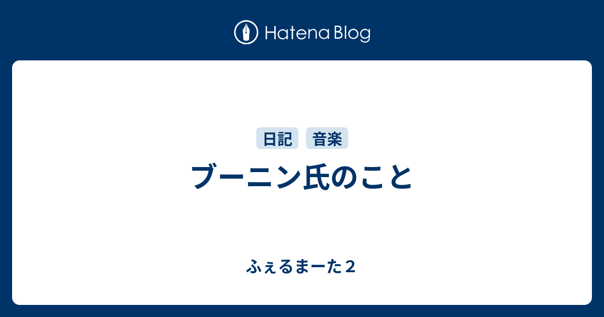 ブーニン氏のこと ふぇるまーた２