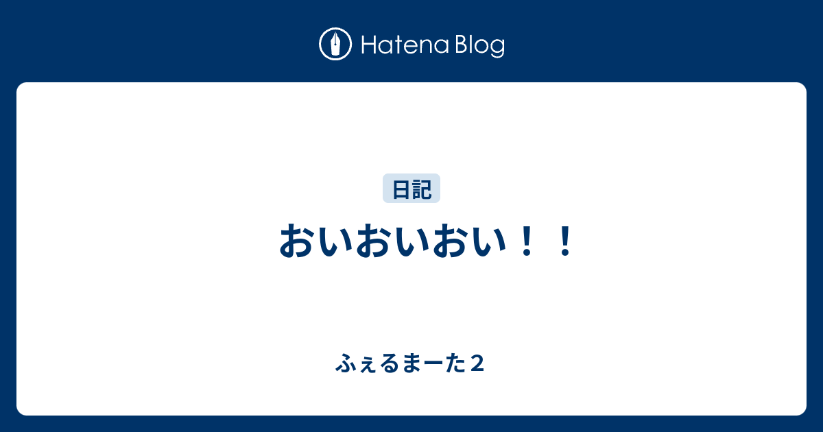 おいおいおい ふぇるまーた２