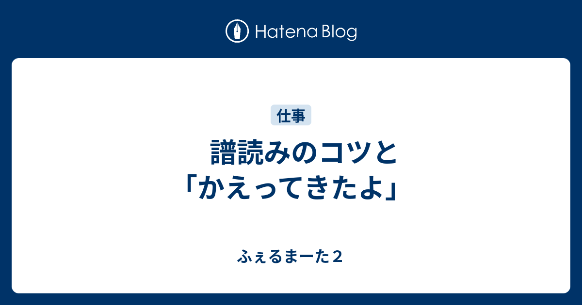 譜読みのコツと かえってきたよ ふぇるまーた２