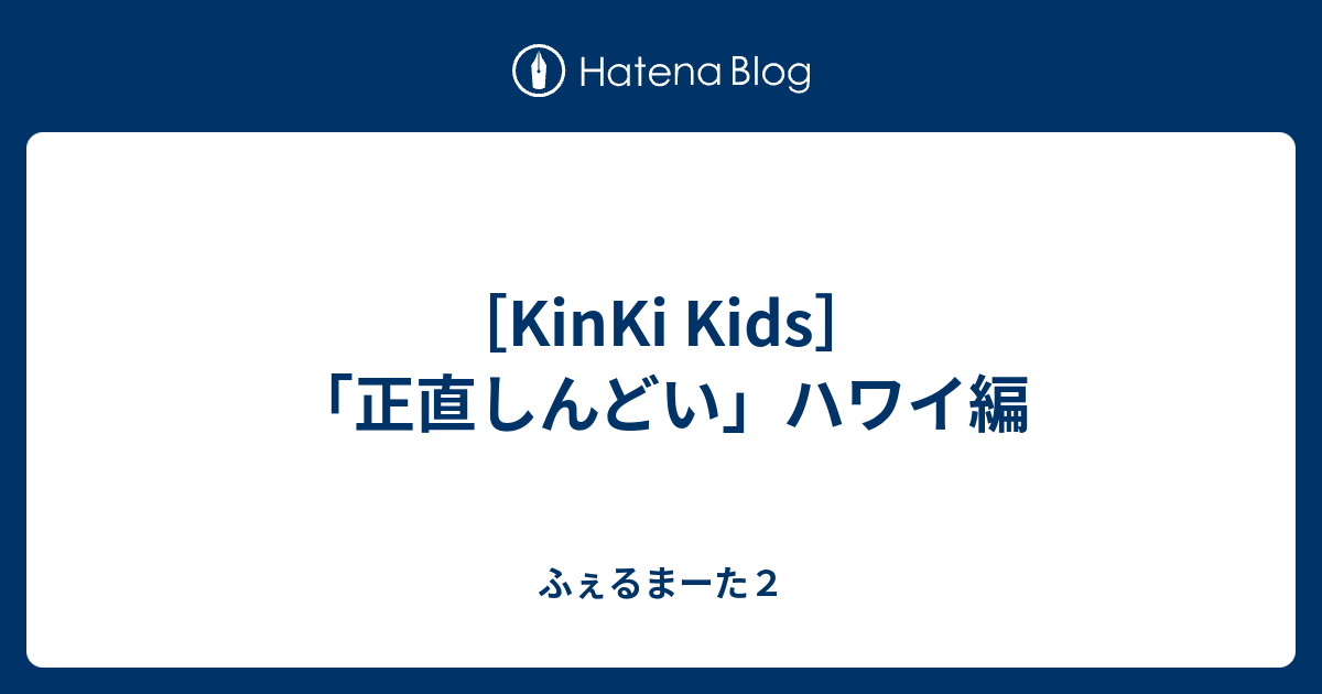 Kinki Kids 正直しんどい ハワイ編 ふぇるまーた２
