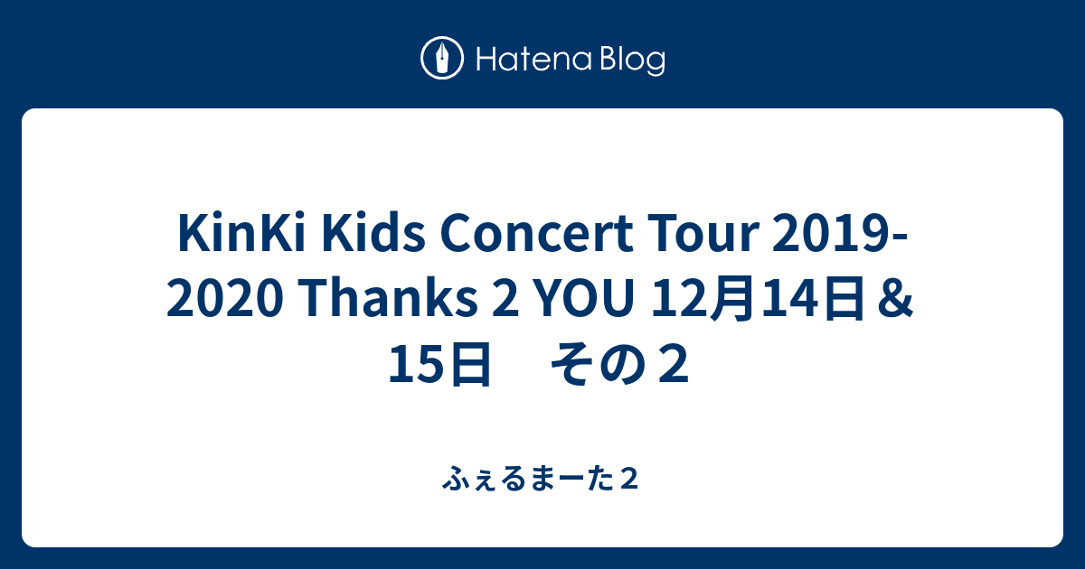 KinKi Kids Concert Tour 2019-2020 Thanks 2 YOU 12月14日＆15日 その