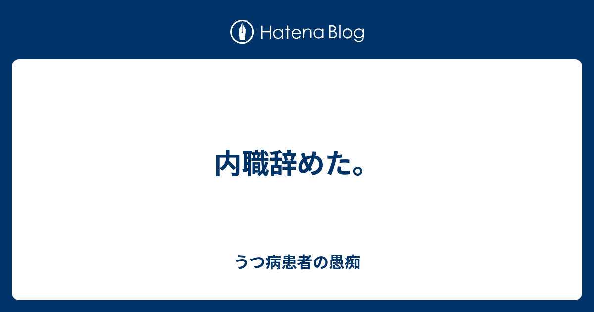 内職辞めた うつ病患者の愚痴