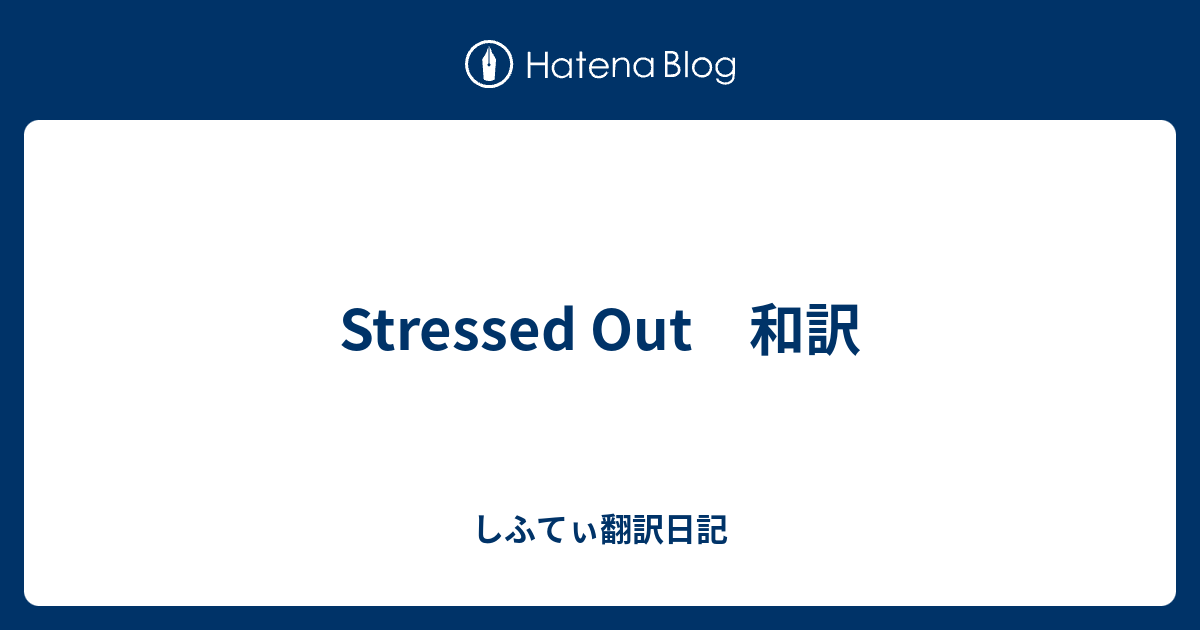 Stressed Out 和訳 しふてぃ翻訳日記