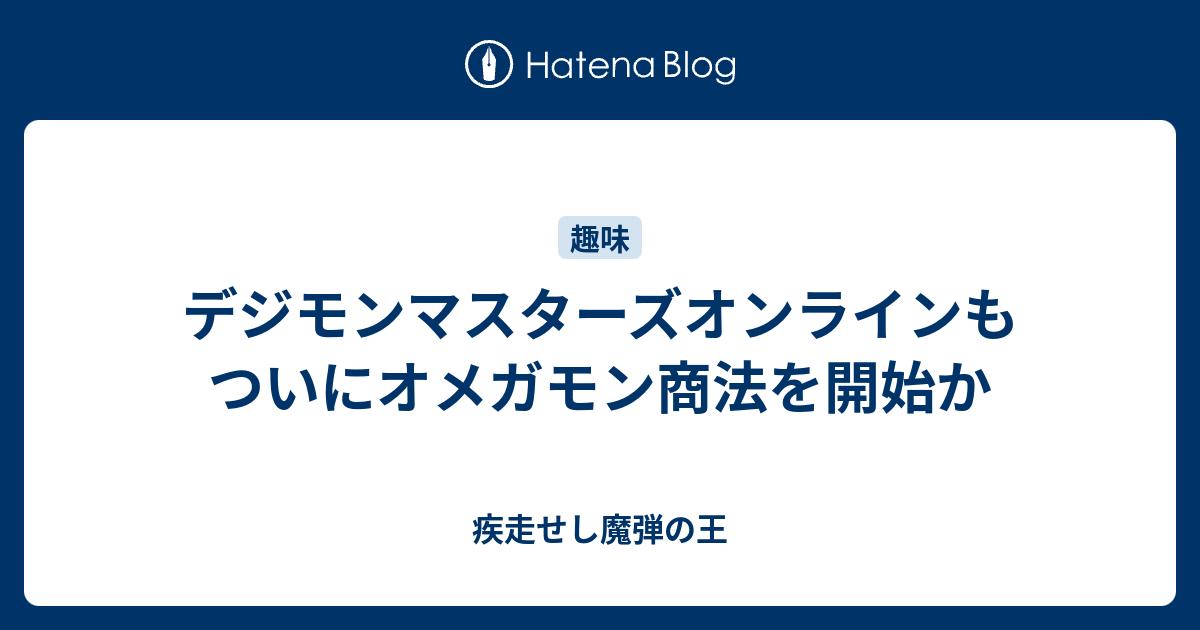 デジモンマスターズオンラインもついにオメガモン商法を開始か 疾走せし魔弾の王