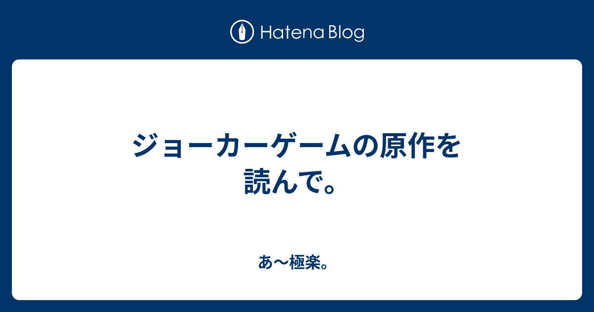 ジョーカーゲームの原作を読んで あ 極楽