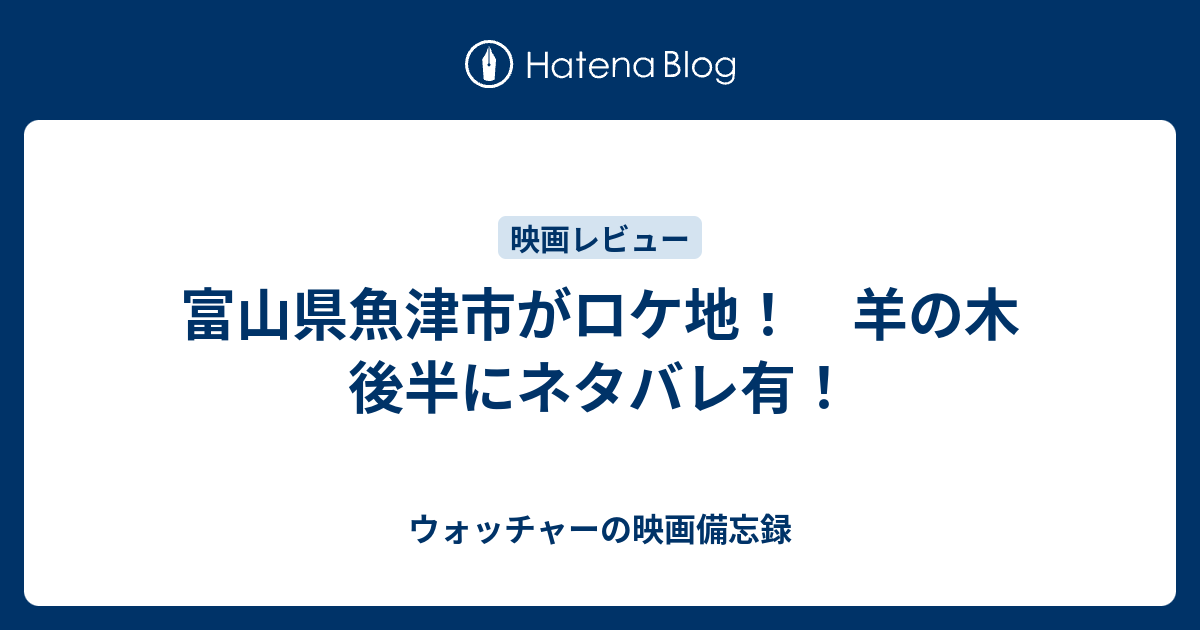 富山県魚津市がロケ地 羊の木 後半にネタバレ有 富山のムービーウォッチャーによる雑レビュー