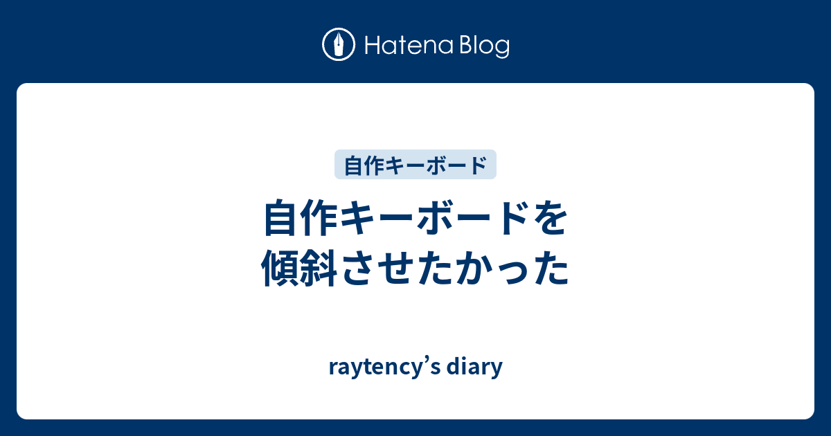 自作キーボードを傾斜させたかった Raytency S Diary