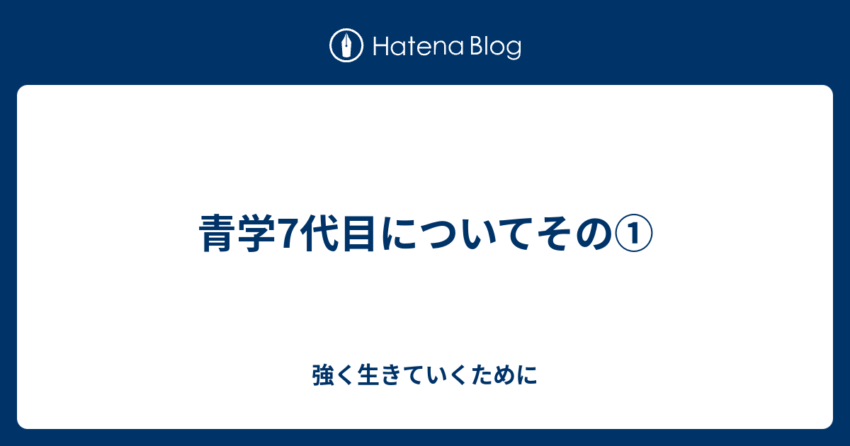 青学7代目についてその 強く生きていくために