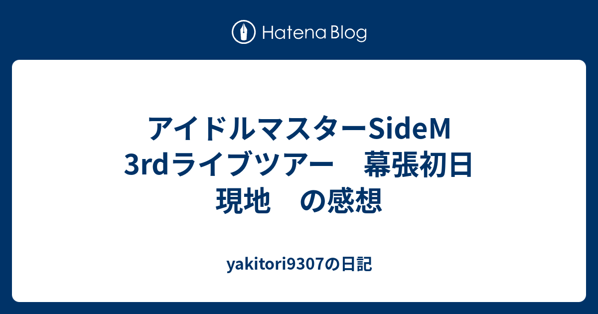 アイドルマスターsidem 3rdライブツアー 幕張初日 現地 の感想 Yakitori9307の日記