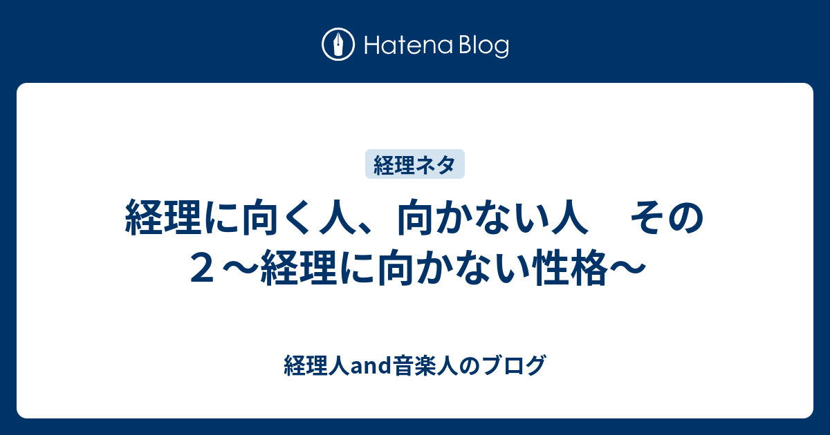 経理に向く人 向かない人 その２ 経理に向かない性格 経理人and音楽人のブログ