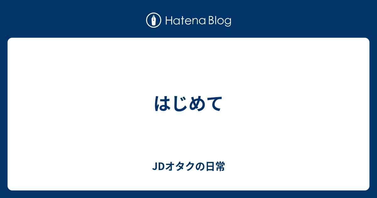 はじめて Jdオタクの日常