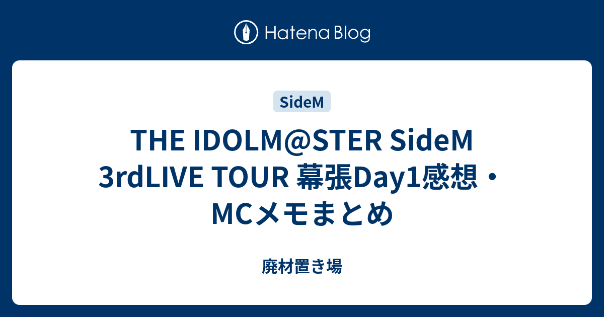 The Idolm Ster Sidem 3rdlive Tour 幕張day1感想 Mcメモまとめ 廃材置き場