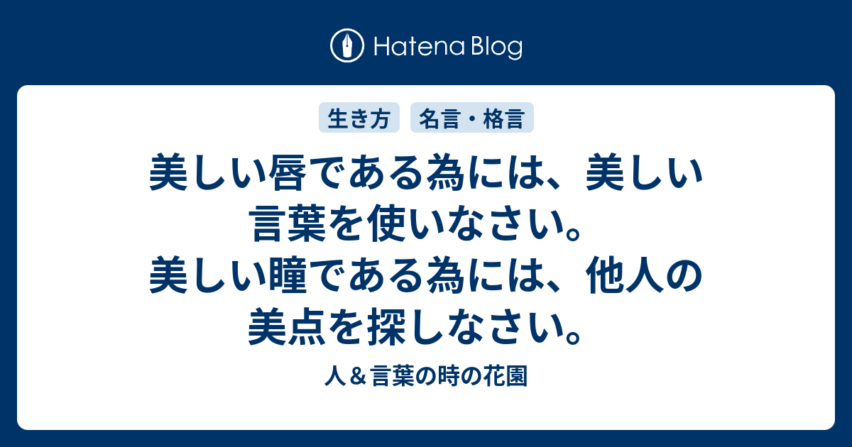 美しい唇である為には 美しい言葉を使いなさい 美しい瞳である為には 他人の美点を探しなさい 人 言葉の時の花園