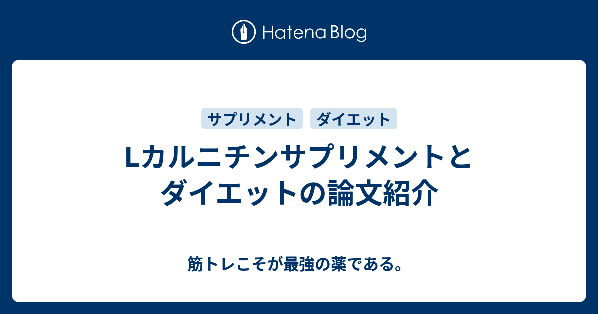 Lカルニチンサプリメントとダイエットの論文紹介 筋トレこそが最強の薬である