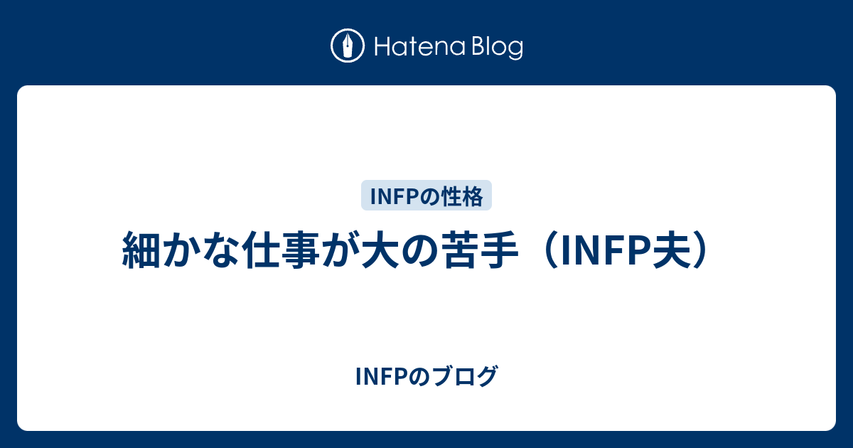 細かな仕事が大の苦手 Infp夫 Infpのブログ