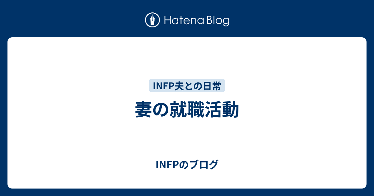 妻の就職活動 Infpのブログ