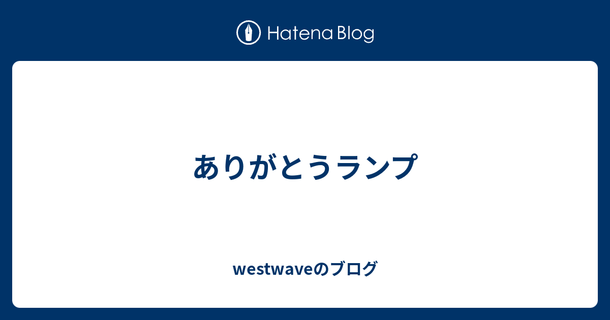 ありがとうランプ Westwaveのブログ