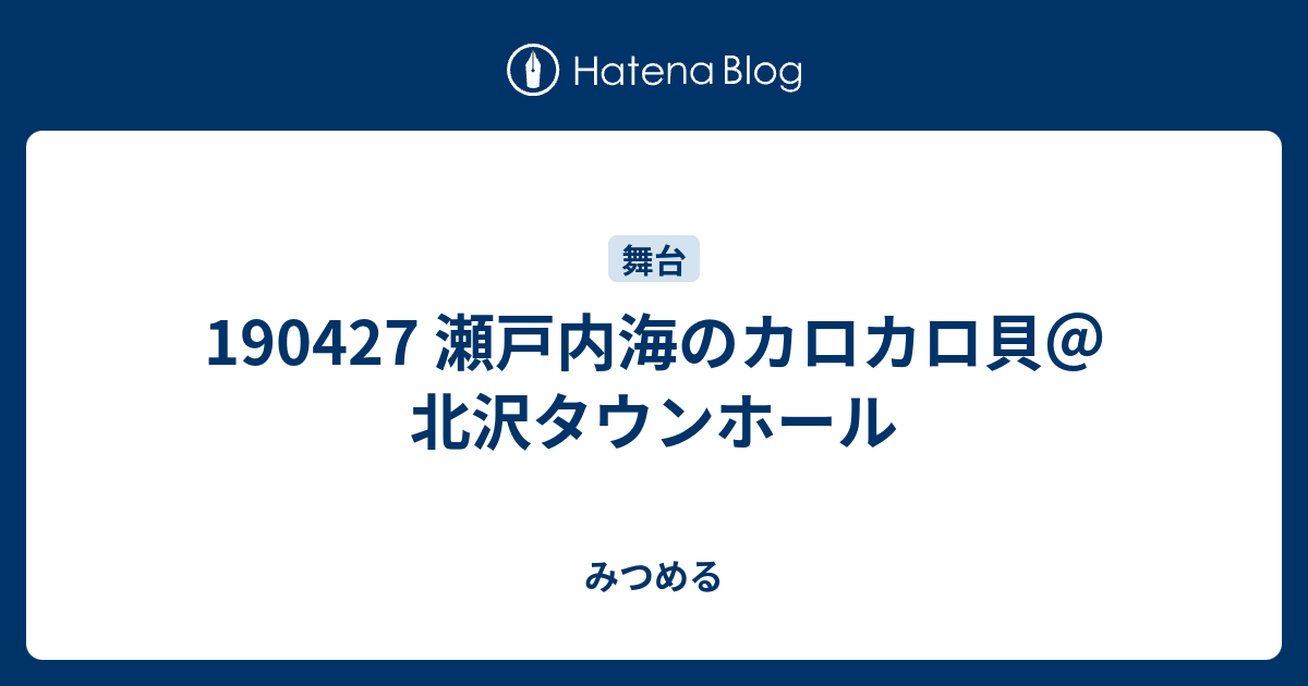 瀬戸内海のカロカロ貝 北沢タウンホール みつめる