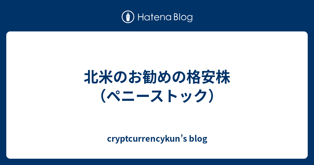 北米のお勧めの格安株 ペニーストック Cryptcurrencykun S Blog