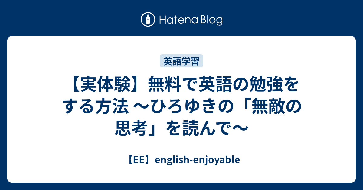 実体験 無料で英語の勉強をする方法 ひろゆきの 無敵の思考 を読んで Ee English Enjoyable